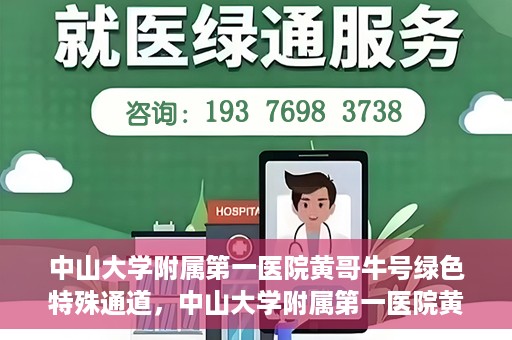 中山大学附属第一医院黄哥牛号绿色特殊通道，中山大学附属第一医院黄哥牛号，绿色特殊通道开启健康之门