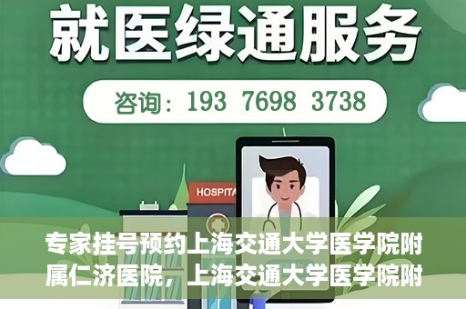 专家挂号预约上海交通大学医学院附属仁济医院，上海交通大学医学院附属仁济医院专家挂号预约解析