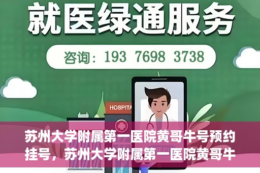 苏州大学附属第一医院黄哥牛号预约挂号，苏州大学附属第一医院黄哥牛号，预约挂号攻略