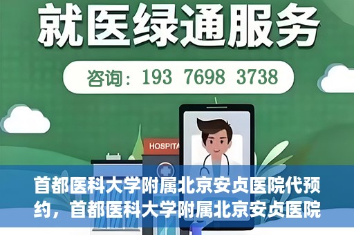 首都医科大学附属北京安贞医院代预约，首都医科大学附属北京安贞医院代预约服务详解