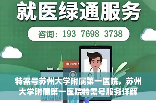 特需号苏州大学附属第一医院，苏州大学附属第一医院特需号服务详解
