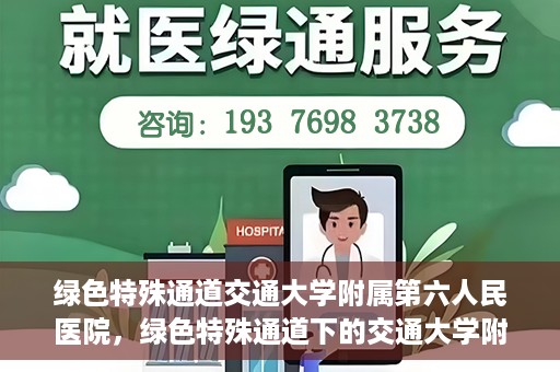 绿色特殊通道交通大学附属第六人民医院，绿色特殊通道下的交通大学附属第六人民医院探索