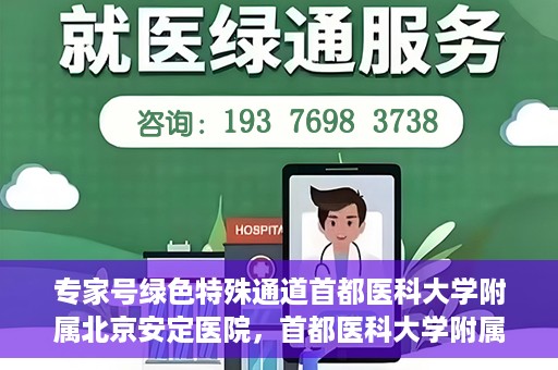 专家号绿色特殊通道首都医科大学附属北京安定医院，首都医科大学附属北京安定医院专家号绿色特殊通道解析