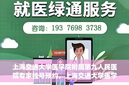 上海交通大学医学院附属第九人民医院专家挂号预约，上海交通大学医学院附属第九人民医院专家挂号预约攻略解析
