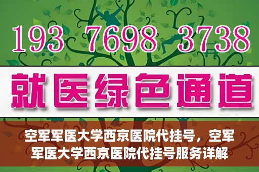 空军军医大学西京医院代挂号，空军军医大学西京医院代挂号服务详解