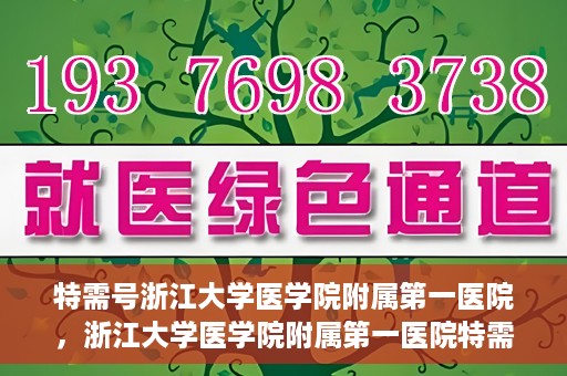 特需号浙江大学医学院附属第一医院，浙江大学医学院附属第一医院特需号解析
