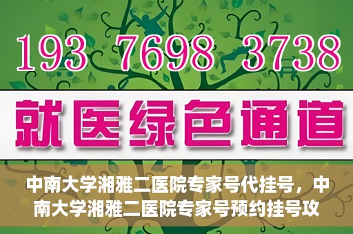 中南大学湘雅二医院专家号代挂号，中南大学湘雅二医院专家号预约挂号攻略