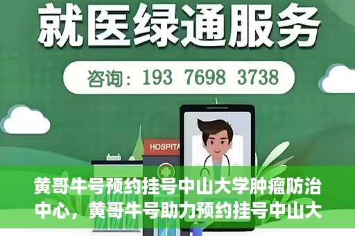 黄哥牛号预约挂号中山大学肿瘤防治中心，黄哥牛号助力预约挂号中山大学肿瘤防治中心