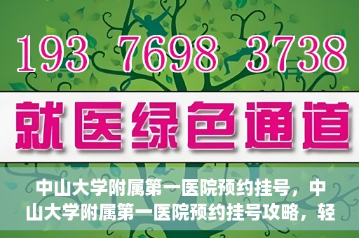 中山大学附属第一医院预约挂号，中山大学附属第一医院预约挂号攻略，轻松挂号，就医无忧