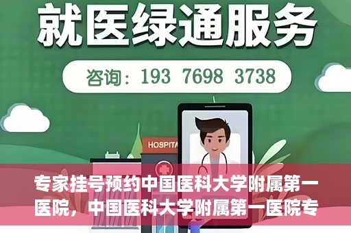专家挂号预约中国医科大学附属第一医院，中国医科大学附属第一医院专家挂号预约解析
