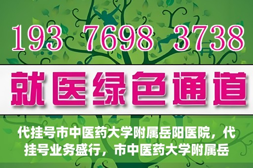 代挂号市中医药大学附属岳阳医院，代挂号业务盛行，市中医药大学附属岳阳医院如何应对挑战？