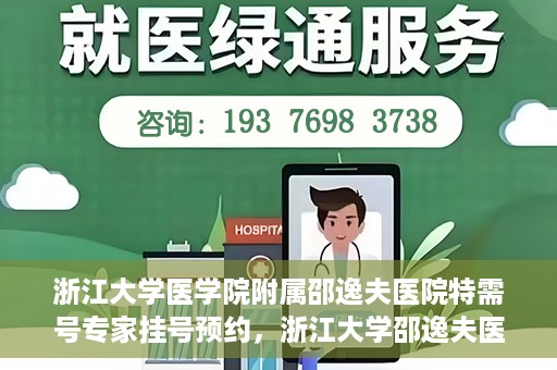 浙江大学医学院附属邵逸夫医院特需号专家挂号预约，浙江大学邵逸夫医院特需号专家挂号预约攻略