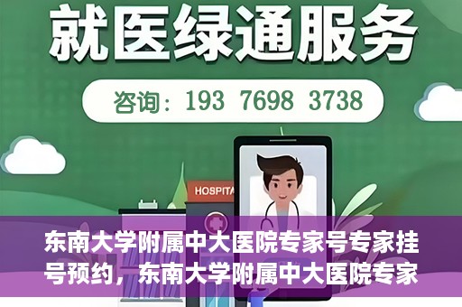 东南大学附属中大医院专家号专家挂号预约，东南大学附属中大医院专家挂号预约攻略，专家号预约指南