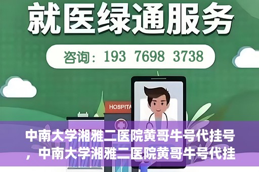 中南大学湘雅二医院黄哥牛号代挂号，中南大学湘雅二医院黄哥牛号代挂号，便捷就医背后的故事