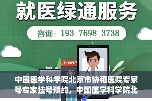 中国医学科学院北京市协和医院专家号专家挂号预约，中国医学科学院北京市协和医院专家挂号预约攻略，权威专家号预约指南