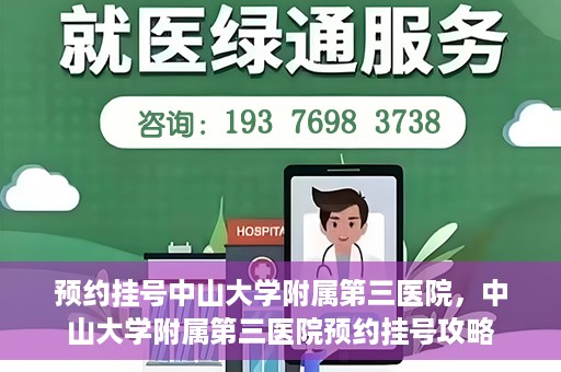 预约挂号中山大学附属第三医院，中山大学附属第三医院预约挂号攻略