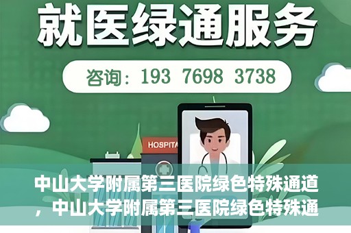 中山大学附属第三医院绿色特殊通道，中山大学附属第三医院绿色特殊通道，健康守护的快捷通道
