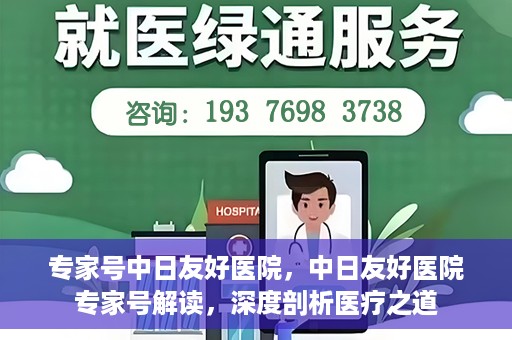 专家号中日友好医院，中日友好医院专家号解读，深度剖析医疗之道