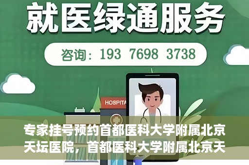 专家挂号预约首都医科大学附属北京天坛医院，首都医科大学附属北京天坛医院专家挂号预约攻略
