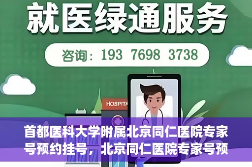 首都医科大学附属北京同仁医院专家号预约挂号，北京同仁医院专家号预约挂号攻略，专业医疗，一键预约