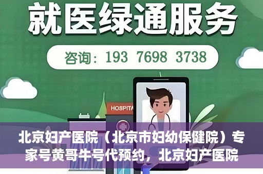 北京妇产医院（北京市妇幼保健院）专家号黄哥牛号代预约，北京妇产医院（北京市妇幼保健院）专家号预约服务解析，黄哥牛号预约攻略揭秘