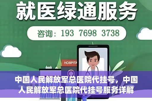 中国人民解放军总医院代挂号，中国人民解放军总医院代挂号服务详解