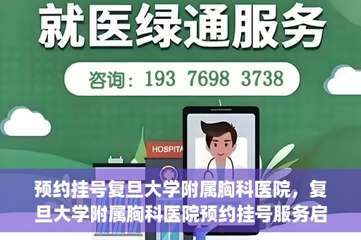 预约挂号复旦大学附属胸科医院，复旦大学附属胸科医院预约挂号服务启动