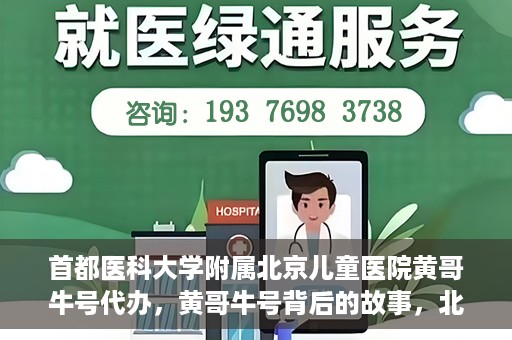 首都医科大学附属北京儿童医院黄哥牛号代办，黄哥牛号背后的故事，北京儿童医院名医背后的故事与探索。