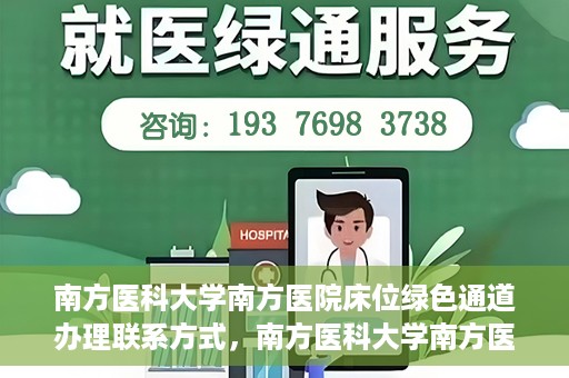 南方医科大学南方医院床位绿色通道办理联系方式，南方医科大学南方医院床位绿色通道申请指南及联系方式