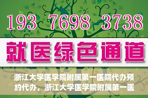 浙江大学医学院附属第一医院代办预约代办，浙江大学医学院附属第一医院预约代办服务详解