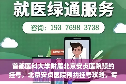 首都医科大学附属北京安贞医院预约挂号，北京安贞医院预约挂号攻略，专业医疗，便捷就医