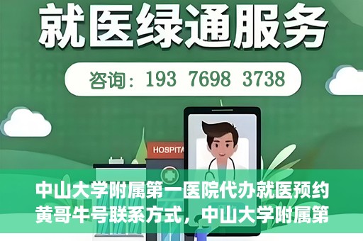 中山大学附属第一医院代办就医预约黄哥牛号联系方式，中山大学附属第一医院预约就医预约联系方式揭秘，黄哥牛号助您轻松挂号就医