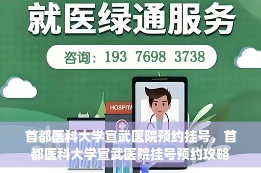 首都医科大学宣武医院预约挂号，首都医科大学宣武医院挂号预约攻略