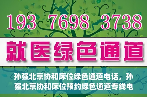 孙强北京协和床位绿色通道电话，孙强北京协和床位预约绿色通道专线电话揭秘