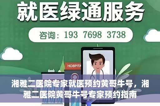湘雅二医院专家就医预约黄哥牛号，湘雅二医院黄哥牛号专家预约指南