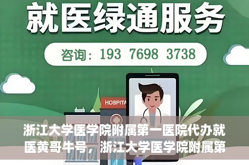 浙江大学医学院附属第一医院代办就医黄哥牛号，浙江大学医学院附属第一医院就医代办达人黄哥牛号解析