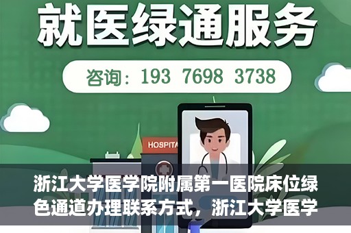 浙江大学医学院附属第一医院床位绿色通道办理联系方式，浙江大学医学院附属第一医院床位绿色通道办理指南及联系方式揭秘