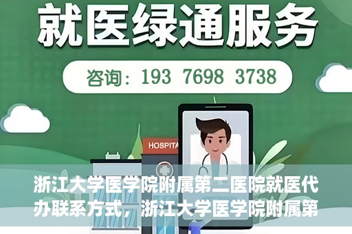浙江大学医学院附属第二医院就医代办联系方式，浙江大学医学院附属第二医院就医代办服务联系指南