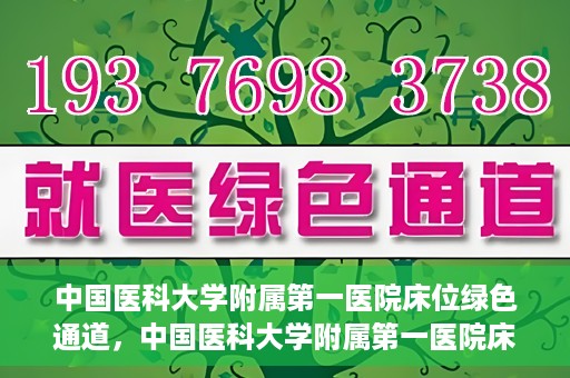 中国医科大学附属第一医院床位绿色通道，中国医科大学附属第一医院床位绿色通道，紧急医疗服务的快速通道