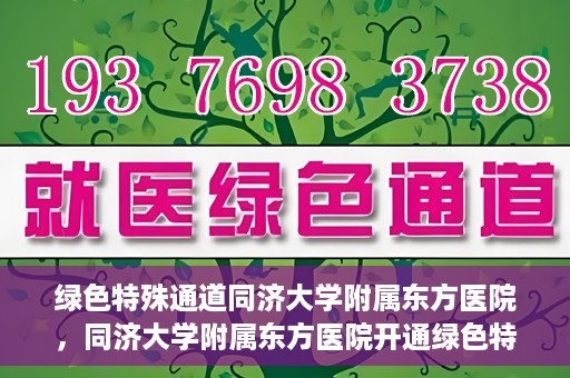 绿色特殊通道同济大学附属东方医院，同济大学附属东方医院开通绿色特殊通道服务