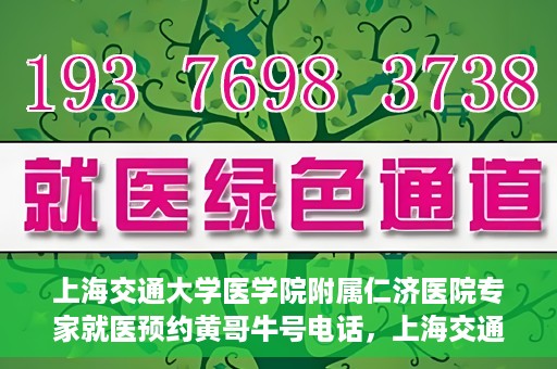 上海交通大学医学院附属仁济医院专家就医预约黄哥牛号电话，上海交通大学医学院附属仁济医院专家就医预约热线及黄哥牛号电话解析