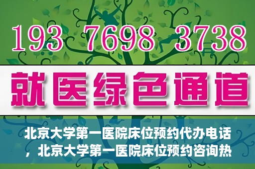 北京大学第一医院床位预约代办电话，北京大学第一医院床位预约咨询热线