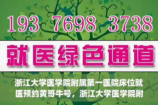 浙江大学医学院附属第一医院床位就医预约黄哥牛号，浙江大学医学院附属第一医院床位预约系统，黄哥牛号引领就医新风尚