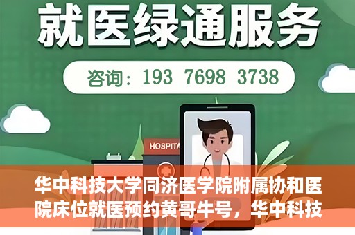 华中科技大学同济医学院附属协和医院床位就医预约黄哥牛号，华中科技大学同济医学院附属协和医院床位预约系统，黄哥牛号引领就医新风尚