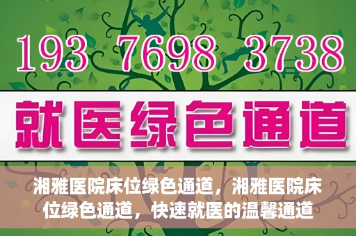 湘雅医院床位绿色通道，湘雅医院床位绿色通道，快速就医的温馨通道