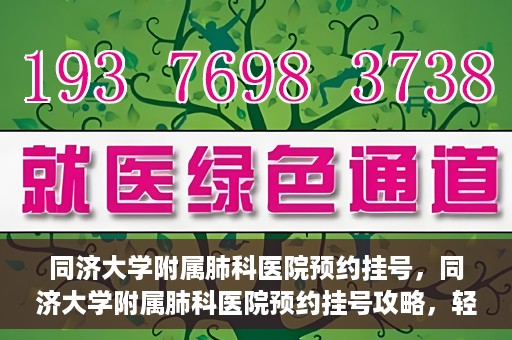 同济大学附属肺科医院预约挂号，同济大学附属肺科医院预约挂号攻略，轻松挂号，健康无忧