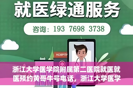 浙江大学医学院附属第二医院就医就医预约黄哥牛号电话，浙江大学医学院附属第二医院预约挂号攻略，就医预约黄哥牛号联系电话揭秘