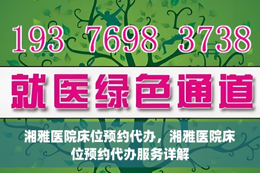 湘雅医院床位预约代办，湘雅医院床位预约代办服务详解