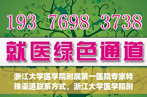 浙江大学医学院附属第一医院专家特殊渠道联系方式，浙江大学医学院附属第一医院专家特殊渠道联系专线揭秘
