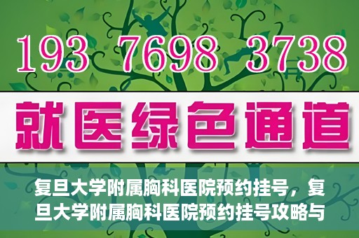 复旦大学附属胸科医院预约挂号，复旦大学附属胸科医院预约挂号攻略与指南